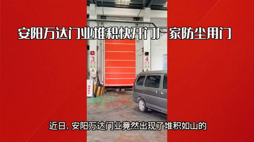 安陽自動(dòng)快開門與鋼廠防塵堆積門 萬達(dá)門業(yè)與福州門業(yè)的專業(yè)解決方案